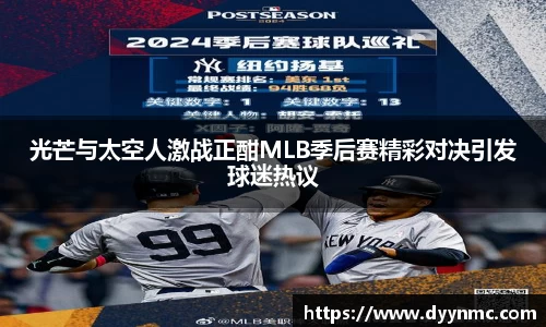 光芒与太空人激战正酣MLB季后赛精彩对决引发球迷热议