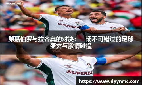 第聂伯罗与拉齐奥的对决：一场不可错过的足球盛宴与激情碰撞
