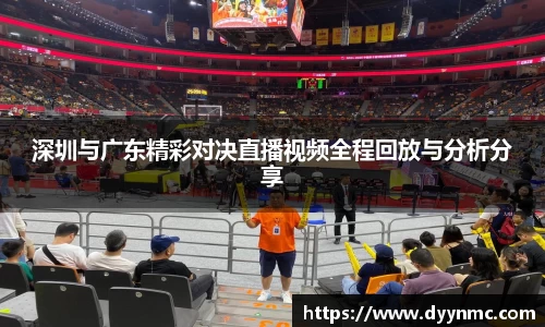 深圳与广东精彩对决直播视频全程回放与分析分享