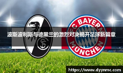 波斯波利斯与德黑兰的激烈对决揭开足球新篇章