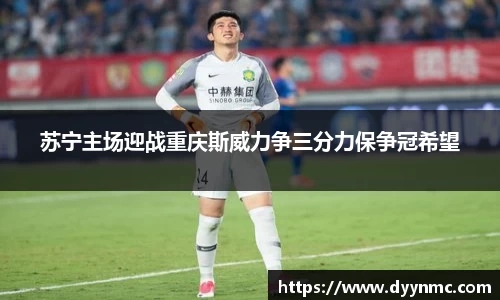 苏宁主场迎战重庆斯威力争三分力保争冠希望