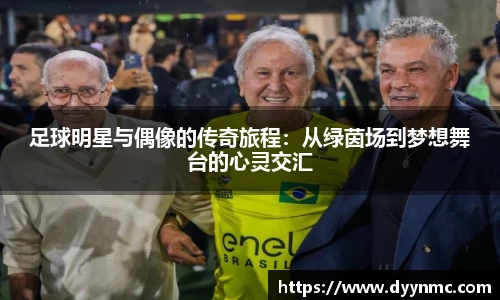 足球明星与偶像的传奇旅程：从绿茵场到梦想舞台的心灵交汇