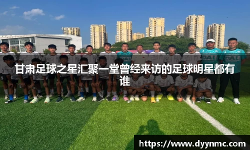 甘肃足球之星汇聚一堂曾经来访的足球明星都有谁