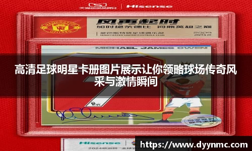 高清足球明星卡册图片展示让你领略球场传奇风采与激情瞬间