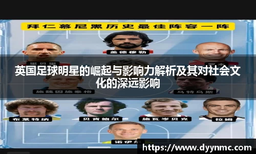 英国足球明星的崛起与影响力解析及其对社会文化的深远影响