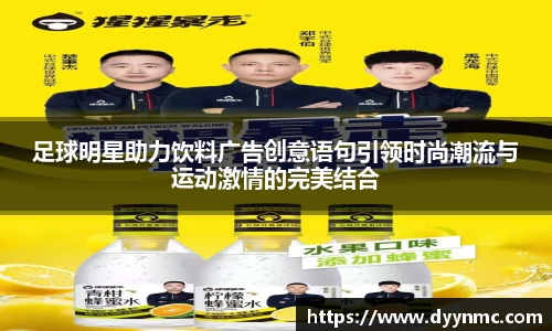 足球明星助力饮料广告创意语句引领时尚潮流与运动激情的完美结合