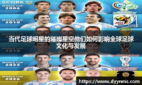 当代足球明星的璀璨星空他们如何影响全球足球文化与发展