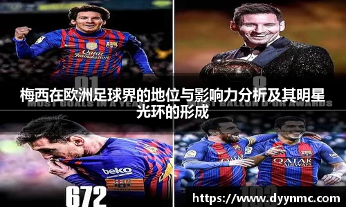 梅西在欧洲足球界的地位与影响力分析及其明星光环的形成