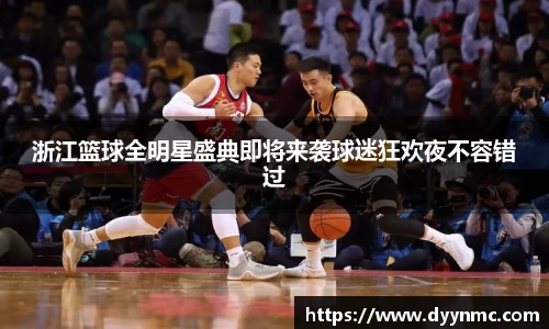 浙江篮球全明星盛典即将来袭球迷狂欢夜不容错过