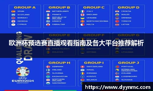 欧洲杯预选赛直播观看指南及各大平台推荐解析