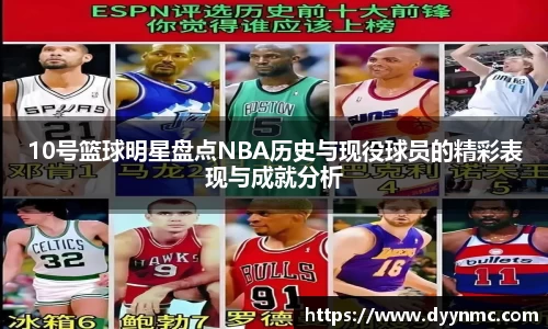 10号篮球明星盘点NBA历史与现役球员的精彩表现与成就分析
